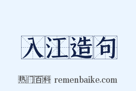 入江造句是什么意思的图片